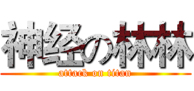 神经の林林 (attack on titan)