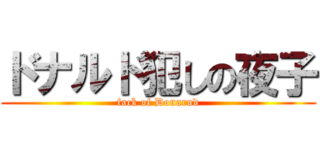 ドナルド犯しの夜子 (fack of Donarud)