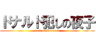 ドナルド犯しの夜子 (fack of Donarud)