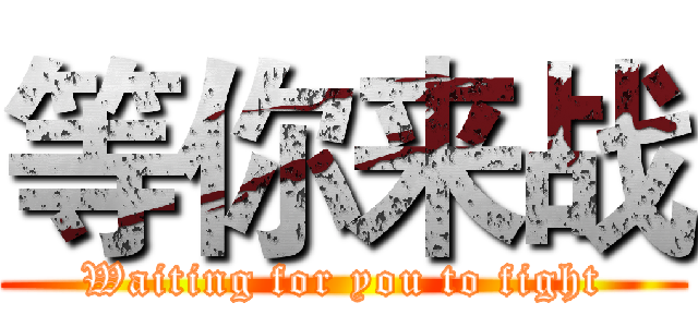 等你来战 (Waiting for you to fight)