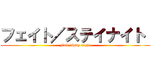 フェイト／ステイナイト  (Fate/Stay night)
