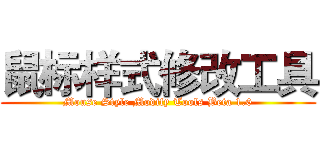 鼠标样式修改工具 (Mouse Style Modify Tools Beta 1.0)