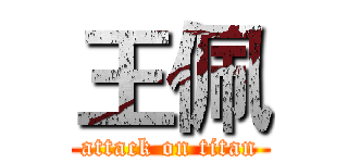 王佩 (attack on titan)