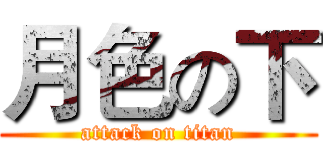 月色の下 (attack on titan)
