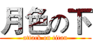 月色の下 (attack on titan)