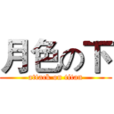 月色の下 (attack on titan)