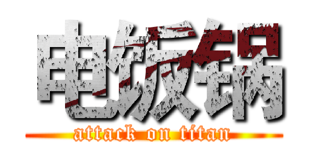 电饭锅 (attack on titan)