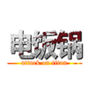 电饭锅 (attack on titan)