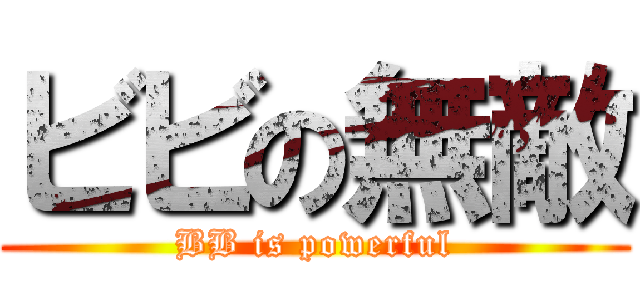 ビビの無敵 (BB is powerful)