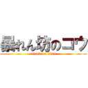 暴れん坊のコウ (attack on titan)