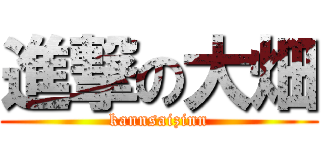 進撃の大畑 (kannsaizinn)