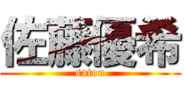 佐藤優希 (satou)