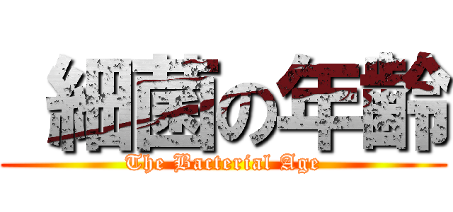  細菌の年齢 (The Bacterial Age)