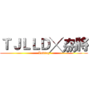 ＴＪＬＬＤ╳劦將 (Loving)