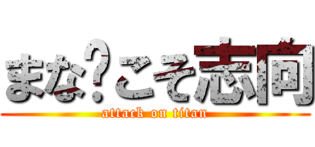 まな🍅こそ志向 (attack on titan)