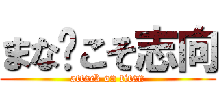 まな🍅こそ志向 (attack on titan)