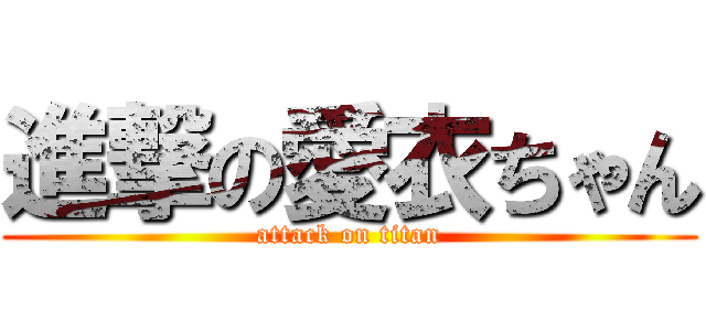 進撃の愛衣ちゃん (attack on titan)