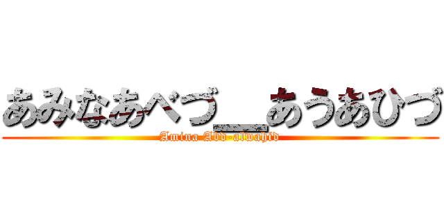 あみなあべづ＿あうあひづ (Amina Abd-alwahid)
