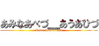 あみなあべづ＿あうあひづ (Amina Abd-alwahid)