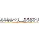 あみなあべづ＿あうあひづ (Amina Abd-alwahid)