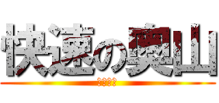 快速の奥山 (がんばれ)