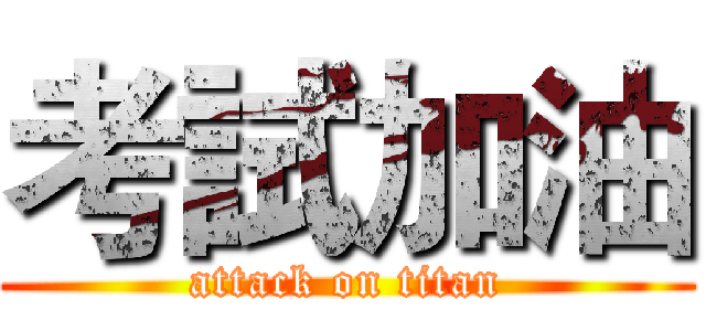 考試加油 (attack on titan)