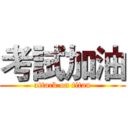 考試加油 (attack on titan)