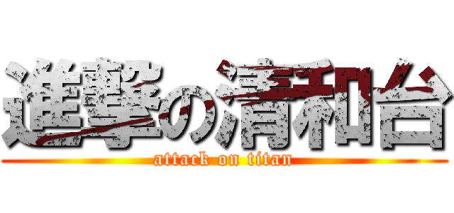 進撃の清和台 (attack on titan)