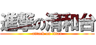 進撃の清和台 (attack on titan)