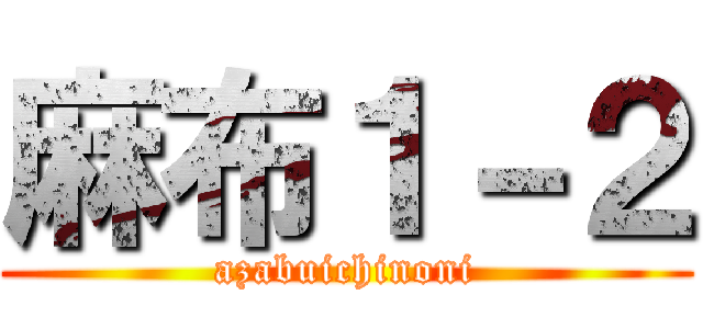 麻布１－２ (azabuichinoni)