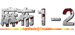麻布１－２ (azabuichinoni)