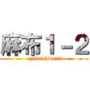 麻布１－２ (azabuichinoni)