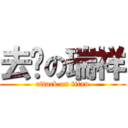 去您の瑞祥 (attack on titan)