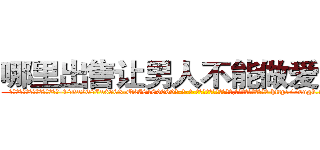哪里出售让男人不能做爱的药 (哪里出售让男人不能做爱的药【电-186x2687x6963-Q278180069元-吉-药-业】我们做的是长期生意,靠的是老客户长期支持 http://sngk.net/kb8iCI
)