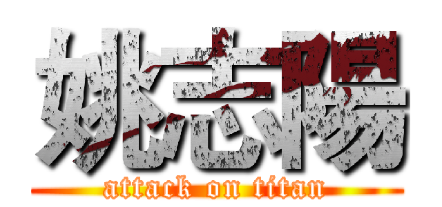 姚志陽 (attack on titan)