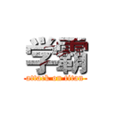 学霸 (attack on titan)