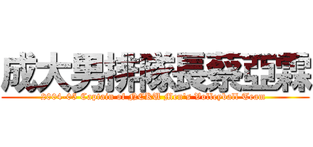 成大男排隊長蔡亞霖 (2004-05 Captain of NCKU Men\'s Volleyball Team )
