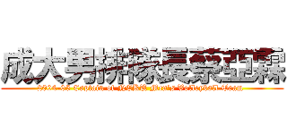 成大男排隊長蔡亞霖 (2004-05 Captain of NCKU Men\'s Volleyball Team )