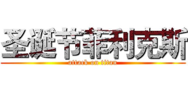 圣诞节菲利克斯 (attack on titan)