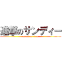 進撃のサンディー (attack on titan)