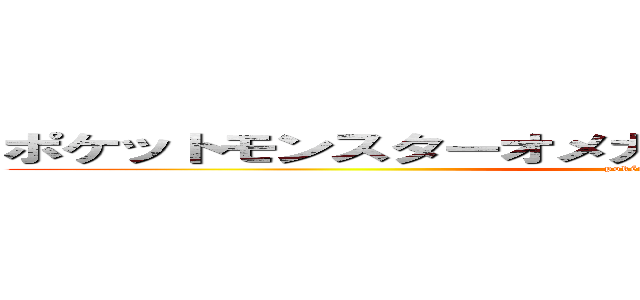 ポケットモンスターオメガルビーアルファサファイア (pokémon ΩRΑS)