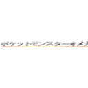 ポケットモンスターオメガルビーアルファサファイア (pokémon ΩRΑS)