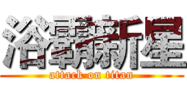 浴霸新星 (attack on titan)