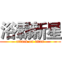 浴霸新星 (attack on titan)