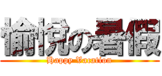 愉悅の暑假 (Happy Vacation)