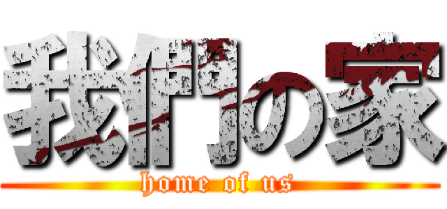 我們の家 (home of us)