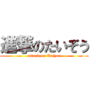 進撃のたいぞう (attack on Taizou)