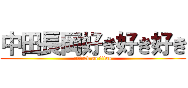 中田長岡好き好き好き (attack on titan)