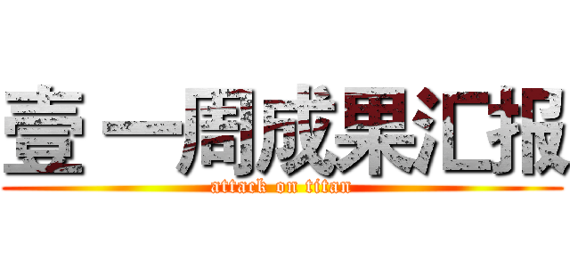 壹 一周成果汇报 (attack on titan)