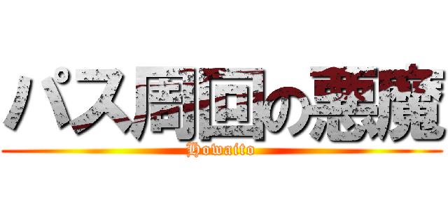 パス周回の悪魔 (Howaito)